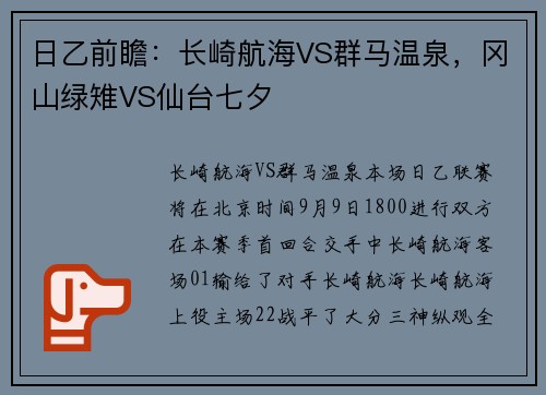 日乙前瞻：长崎航海VS群马温泉，冈山绿雉VS仙台七夕