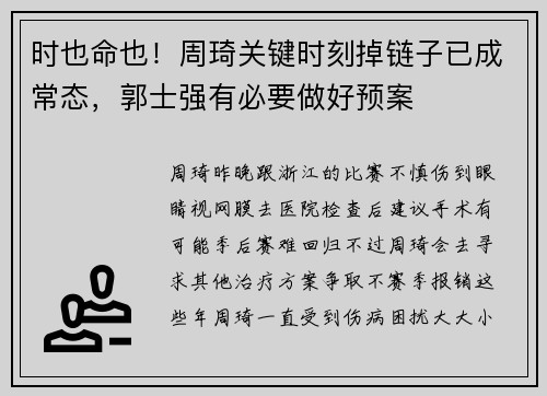 时也命也！周琦关键时刻掉链子已成常态，郭士强有必要做好预案