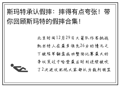 斯玛特承认假摔：摔得有点夸张！带你回顾斯玛特的假摔合集！