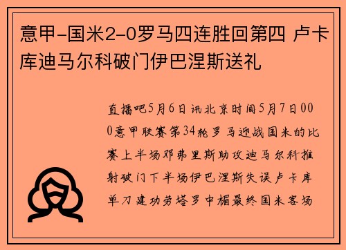 意甲-国米2-0罗马四连胜回第四 卢卡库迪马尔科破门伊巴涅斯送礼