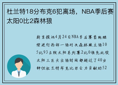 杜兰特18分布克6犯离场，NBA季后赛太阳0比2森林狼