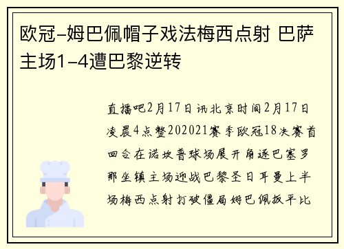 欧冠-姆巴佩帽子戏法梅西点射 巴萨主场1-4遭巴黎逆转