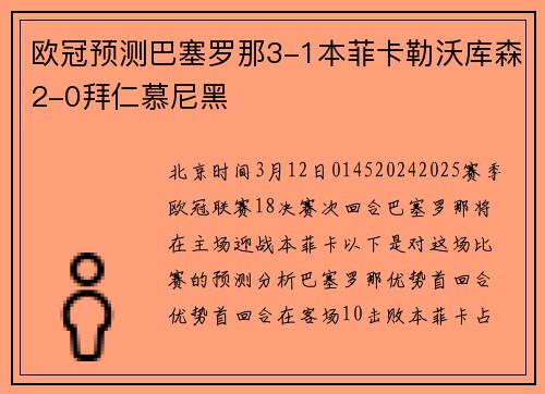 欧冠预测巴塞罗那3-1本菲卡勒沃库森2-0拜仁慕尼黑