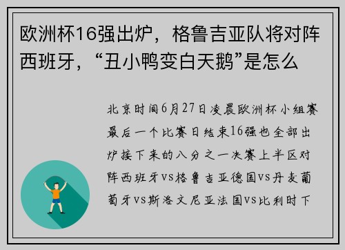 欧洲杯16强出炉，格鲁吉亚队将对阵西班牙，“丑小鸭变白天鹅”是怎么实现的