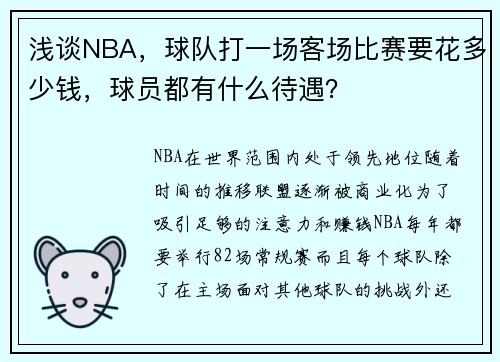 浅谈NBA，球队打一场客场比赛要花多少钱，球员都有什么待遇？