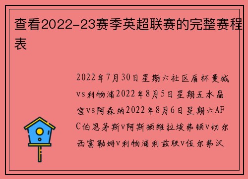 查看2022-23赛季英超联赛的完整赛程表