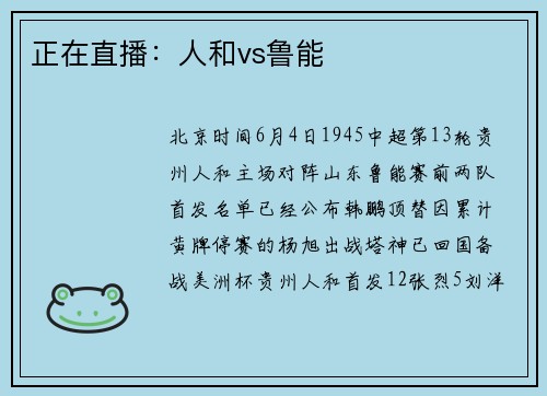 正在直播：人和vs鲁能