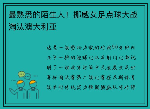 最熟悉的陌生人！挪威女足点球大战淘汰澳大利亚