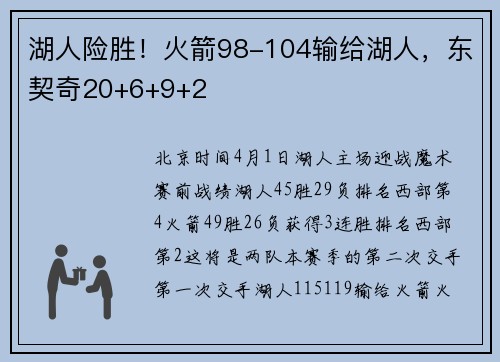湖人险胜！火箭98-104输给湖人，东契奇20+6+9+2