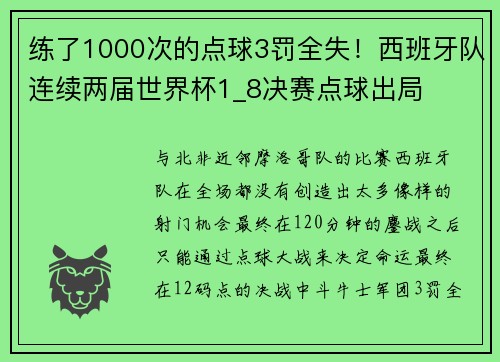 练了1000次的点球3罚全失！西班牙队连续两届世界杯1_8决赛点球出局