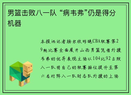 男篮击败八一队 “病韦弗”仍是得分机器