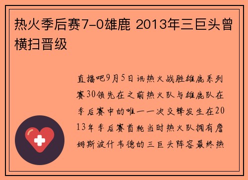 热火季后赛7-0雄鹿 2013年三巨头曾横扫晋级