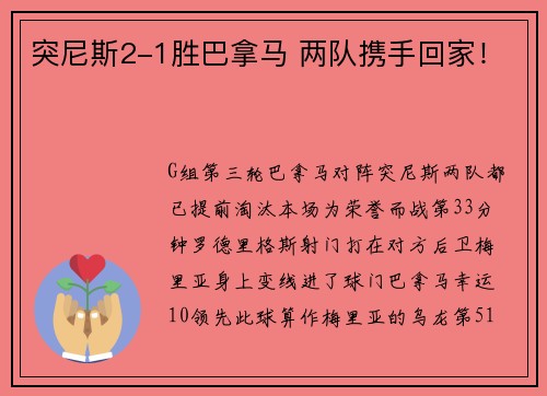 突尼斯2-1胜巴拿马 两队携手回家！