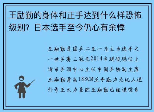 王励勤的身体和正手达到什么样恐怖级别？日本选手至今仍心有余悸