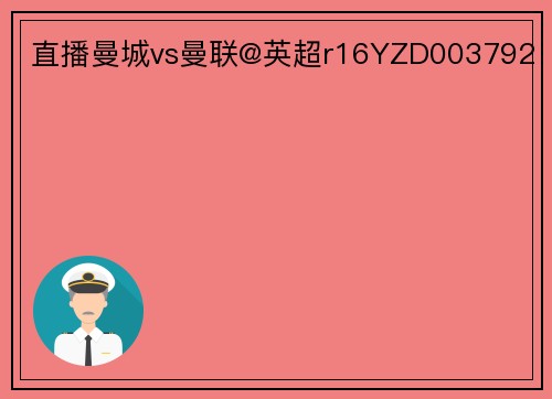 直播曼城vs曼联@英超r16YZD003792