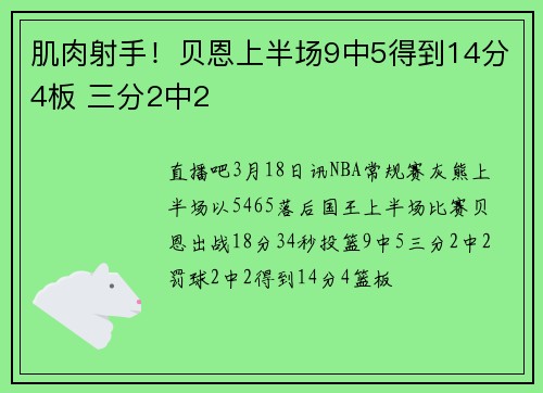 肌肉射手！贝恩上半场9中5得到14分4板 三分2中2