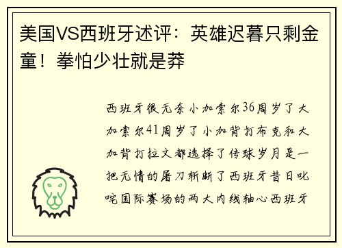 美国VS西班牙述评：英雄迟暮只剩金童！拳怕少壮就是莽