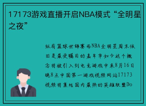 17173游戏直播开启NBA模式 “全明星之夜”