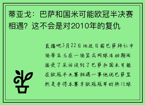 蒂亚戈：巴萨和国米可能欧冠半决赛相遇？这不会是对2010年的复仇