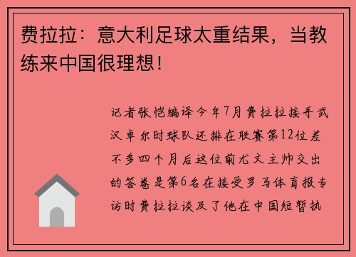 费拉拉：意大利足球太重结果，当教练来中国很理想！