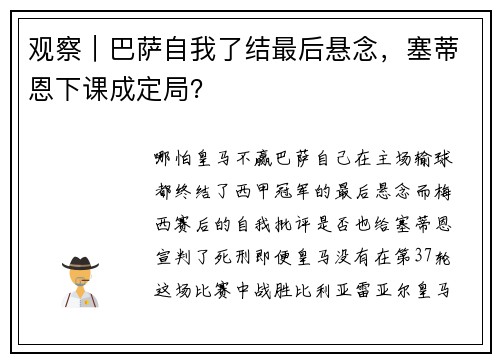 观察｜巴萨自我了结最后悬念，塞蒂恩下课成定局？