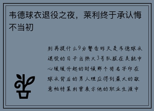 韦德球衣退役之夜，莱利终于承认悔不当初