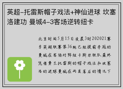英超-托雷斯帽子戏法+神仙进球 坎塞洛建功 曼城4-3客场逆转纽卡