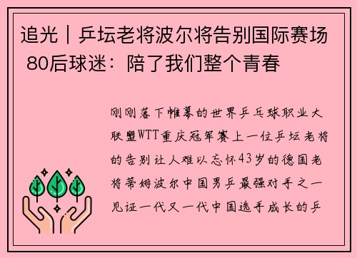 追光｜乒坛老将波尔将告别国际赛场 80后球迷：陪了我们整个青春