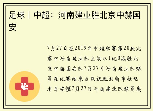 足球丨中超：河南建业胜北京中赫国安