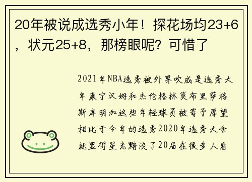 20年被说成选秀小年！探花场均23+6，状元25+8，那榜眼呢？可惜了