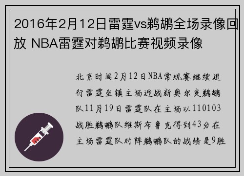 2016年2月12日雷霆vs鹈鹕全场录像回放 NBA雷霆对鹈鹕比赛视频录像