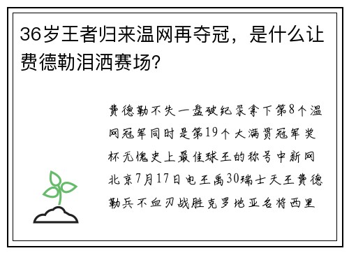 36岁王者归来温网再夺冠，是什么让费德勒泪洒赛场？