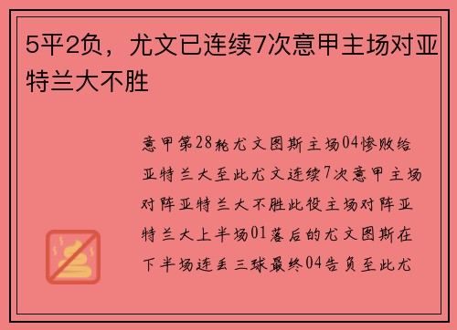 5平2负，尤文已连续7次意甲主场对亚特兰大不胜