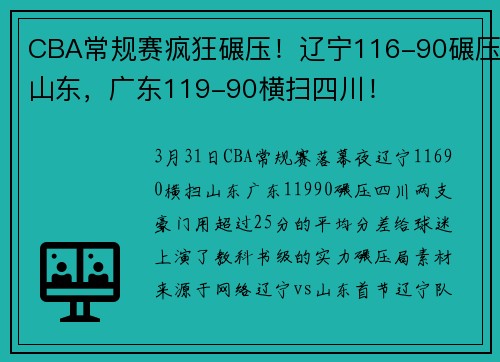 CBA常规赛疯狂碾压！辽宁116-90碾压山东，广东119-90横扫四川！