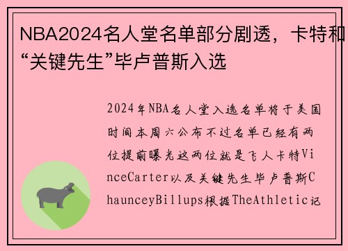 NBA2024名人堂名单部分剧透，卡特和“关键先生”毕卢普斯入选