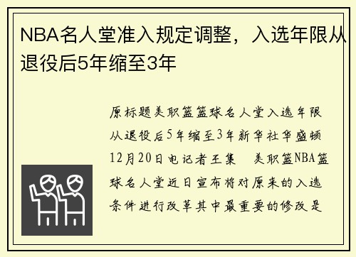 NBA名人堂准入规定调整，入选年限从退役后5年缩至3年