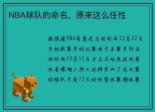 NBA球队的命名，原来这么任性