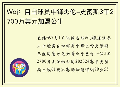 Woj：自由球员中锋杰伦-史密斯3年2700万美元加盟公牛