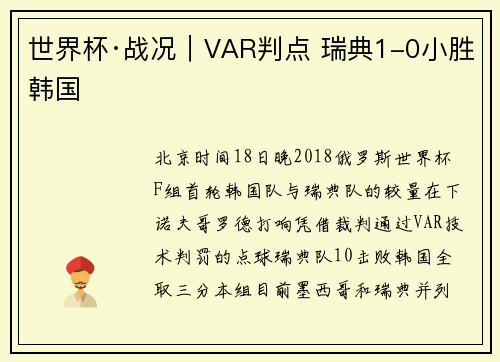 世界杯·战况｜VAR判点 瑞典1-0小胜韩国