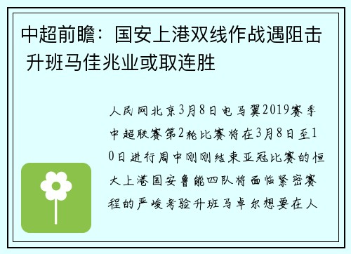 中超前瞻：国安上港双线作战遇阻击 升班马佳兆业或取连胜