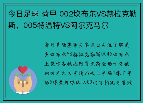 今日足球 荷甲 002坎布尔VS赫拉克勒斯，005特温特VS阿尔克马尔