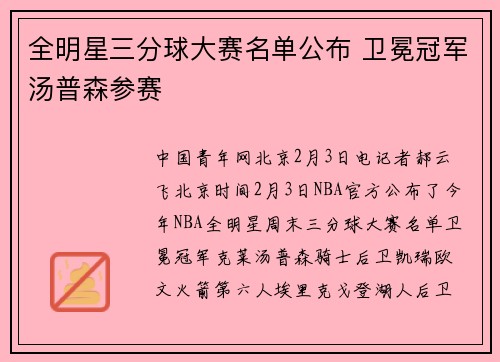 全明星三分球大赛名单公布 卫冕冠军汤普森参赛