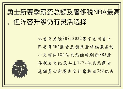 勇士新赛季薪资总额及奢侈税NBA最高，但阵容升级仍有灵活选择