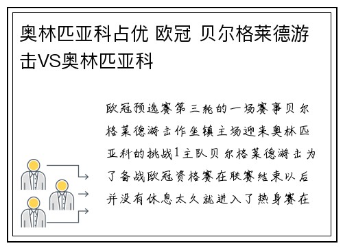 奥林匹亚科占优 欧冠 贝尔格莱德游击VS奥林匹亚科
