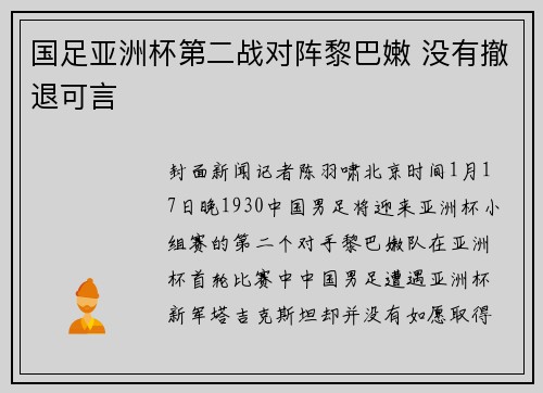 国足亚洲杯第二战对阵黎巴嫩 没有撤退可言