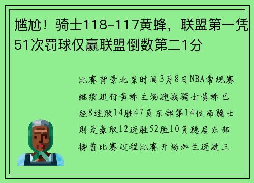 尴尬！骑士118-117黄蜂，联盟第一凭51次罚球仅赢联盟倒数第二1分