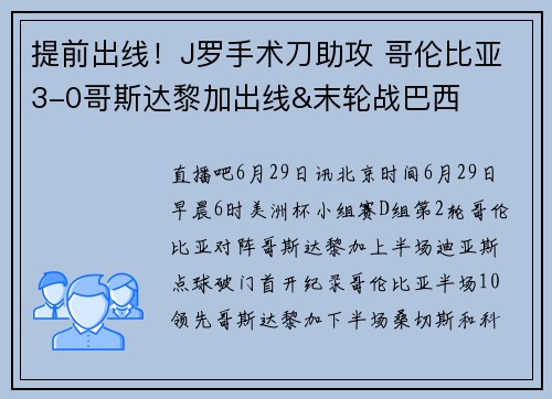 提前出线！J罗手术刀助攻 哥伦比亚3-0哥斯达黎加出线&末轮战巴西