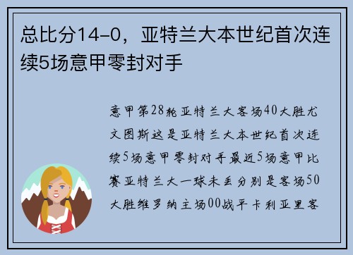总比分14-0，亚特兰大本世纪首次连续5场意甲零封对手