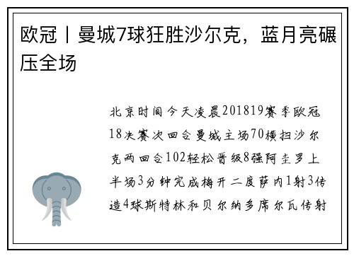 欧冠丨曼城7球狂胜沙尔克，蓝月亮碾压全场