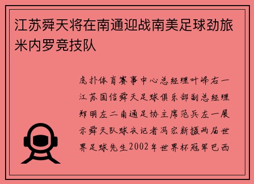 江苏舜天将在南通迎战南美足球劲旅米内罗竞技队